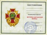 ЗНАК КРЕСТ ВЕТЕРАН АФГАНСКОЙ ВОЙНЫ